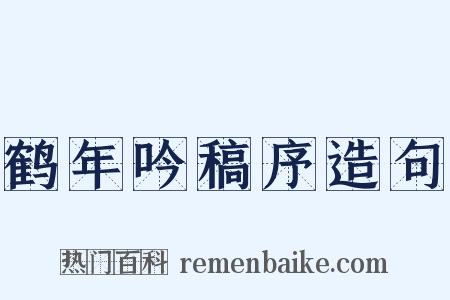 鹤年吟稿序造句是什么意思的图片